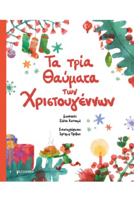 Τα τρία θαύματα των Χριστουγέννων